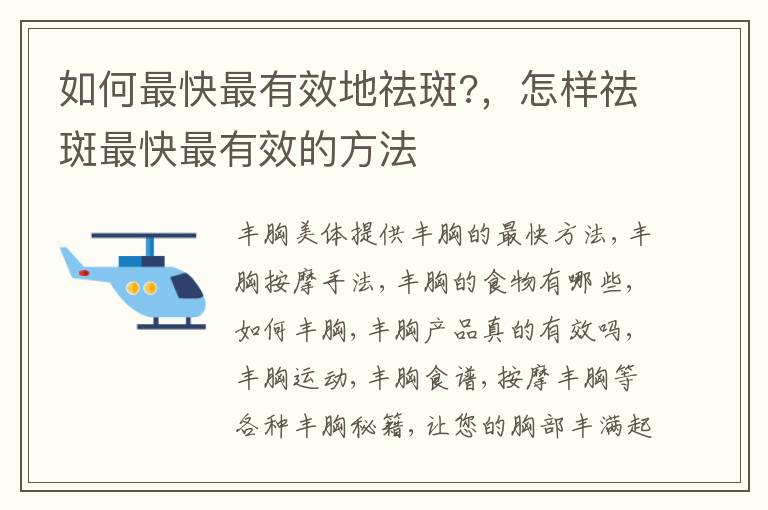 如何最快最有效地祛斑?，怎样祛斑最快最有效的方法