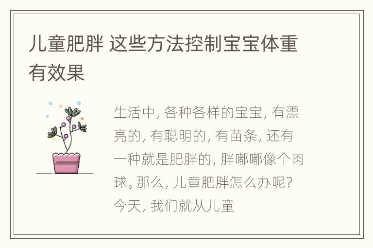 儿童肥胖 这些方法控制宝宝体重有效果