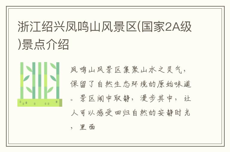 浙江绍兴凤鸣山风景区(国家2A级)景点介绍