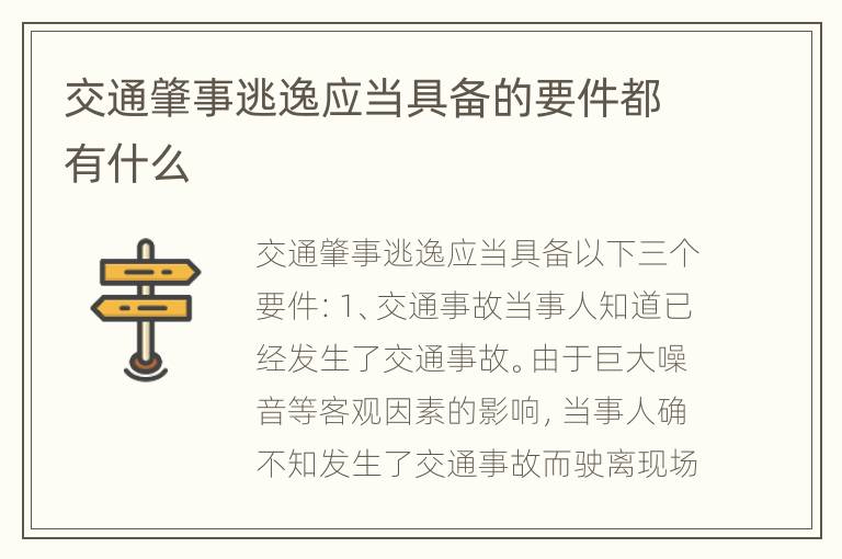 交通肇事逃逸应当具备的要件都有什么