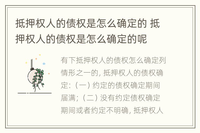 抵押权人的债权是怎么确定的 抵押权人的债权是怎么确定的呢