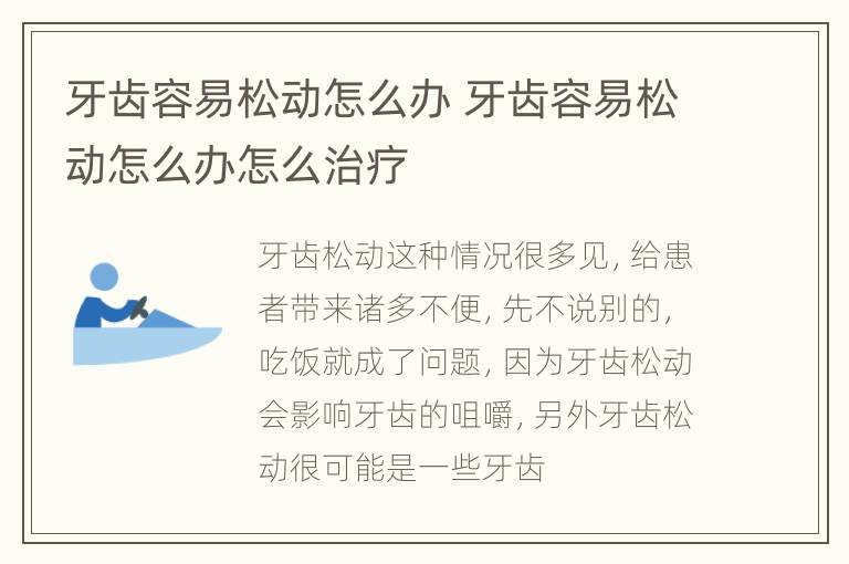 牙齿容易松动怎么办 牙齿容易松动怎么办怎么治疗