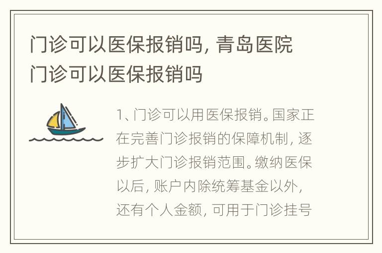 门诊可以医保报销吗，青岛医院门诊可以医保报销吗