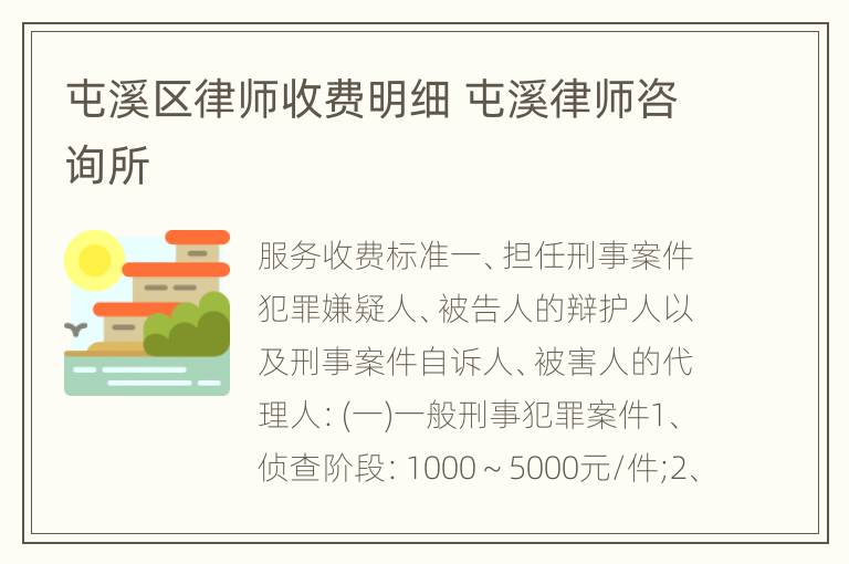 屯溪区律师收费明细 屯溪律师咨询所
