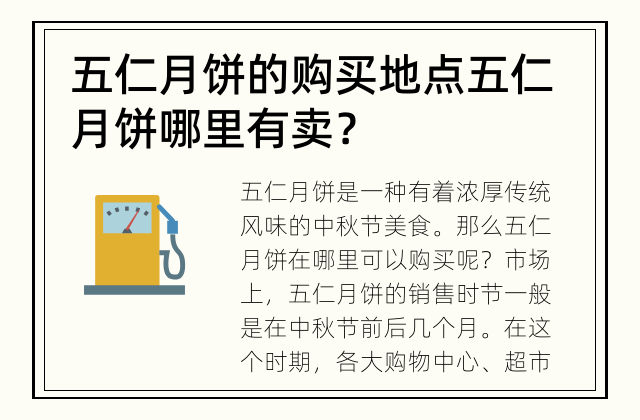 五仁月饼的购买地点 五仁月饼哪里有卖？