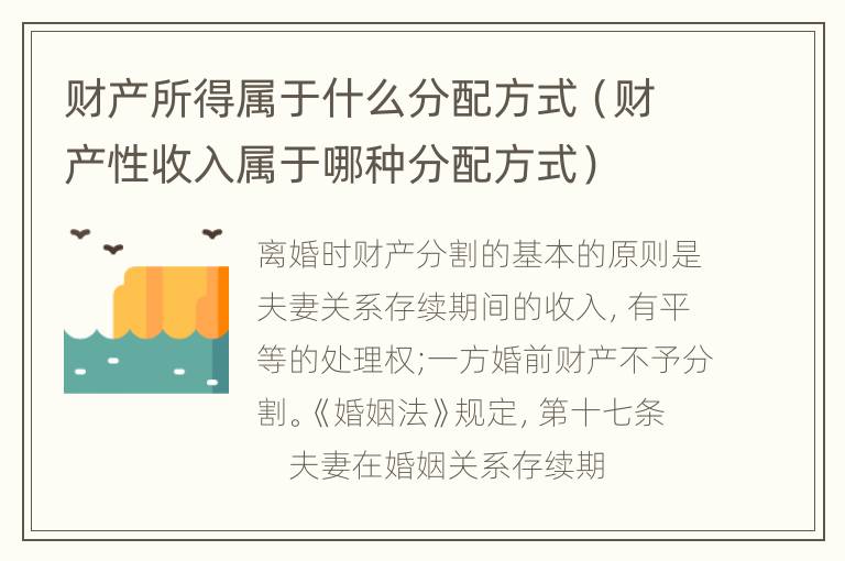 财产所得属于什么分配方式（财产性收入属于哪种分配方式）