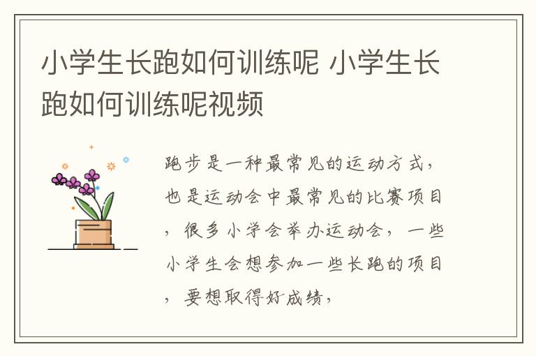 小学生长跑如何训练呢 小学生长跑如何训练呢视频