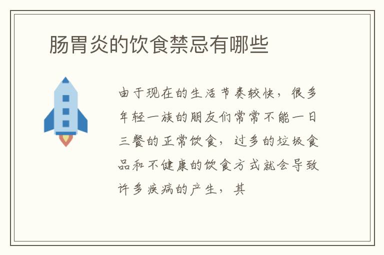 ​肠胃炎的饮食禁忌有哪些
