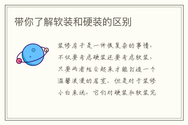 带你了解软装和硬装的区别