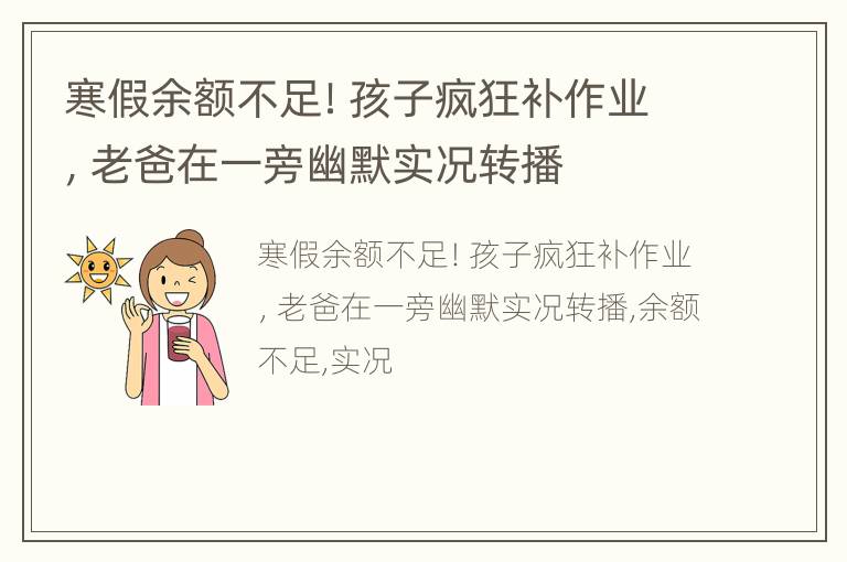 寒假余额不足！孩子疯狂补作业，老爸在一旁幽默实况转播