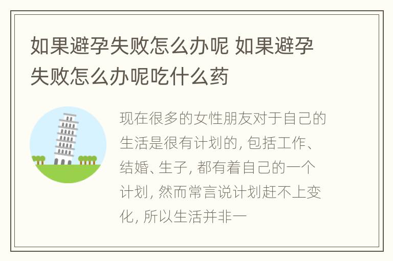 如果避孕失败怎么办呢 如果避孕失败怎么办呢吃什么药