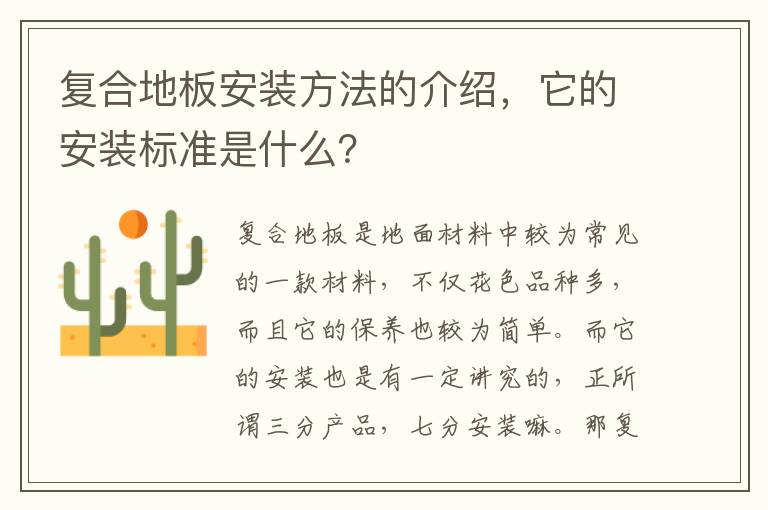 复合地板安装方法的介绍，它的安装标准是什么？