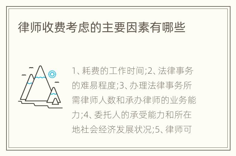 律师收费考虑的主要因素有哪些