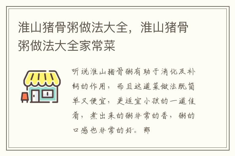 淮山猪骨粥做法大全，淮山猪骨粥做法大全家常菜