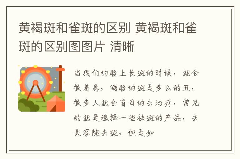 黄褐斑和雀斑的区别 黄褐斑和雀斑的区别图图片 清晰