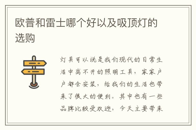 欧普和雷士哪个好以及吸顶灯的选购