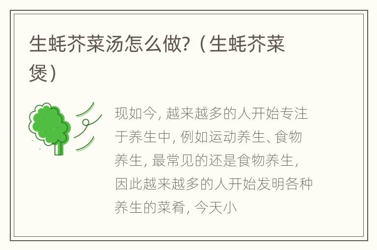 生蚝芥菜汤怎么做？（生蚝芥菜煲）