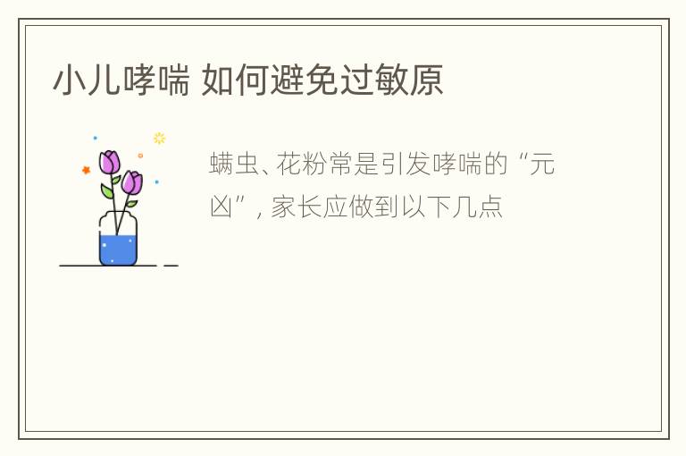 小儿哮喘 如何避免过敏原