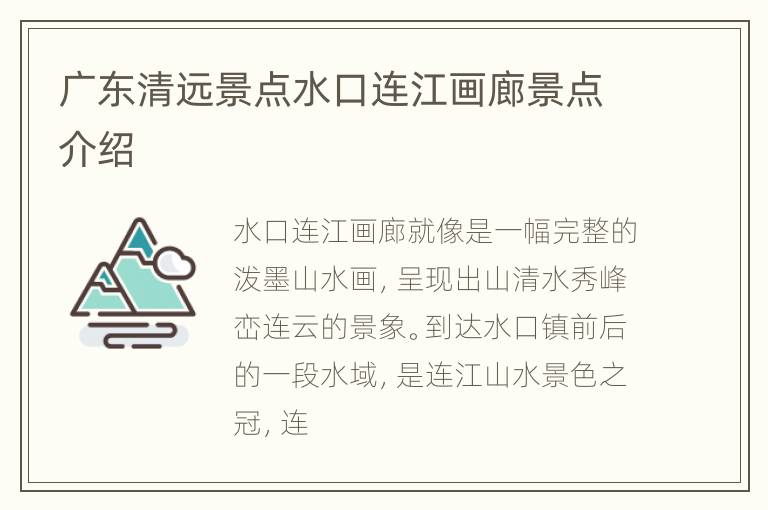 广东清远景点水口连江画廊景点介绍