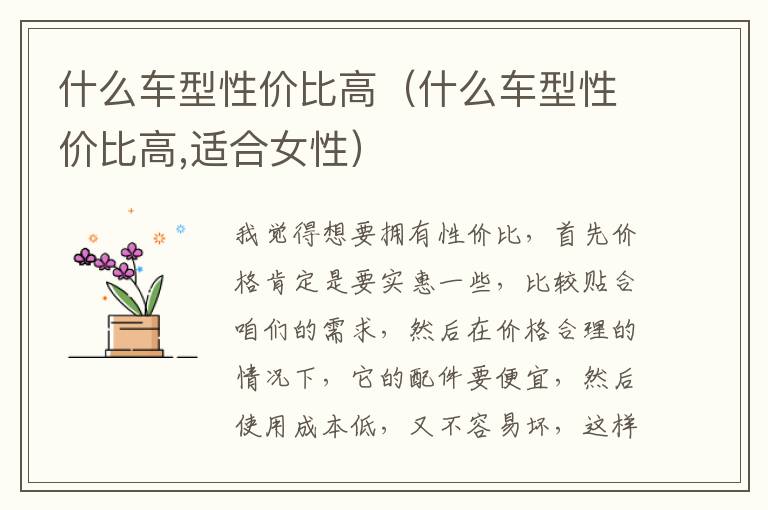 什么车型性价比高（什么车型性价比高,适合女性）