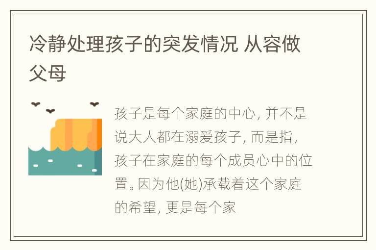 冷静处理孩子的突发情况 从容做父母