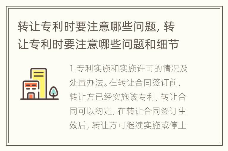 转让专利时要注意哪些问题，转让专利时要注意哪些问题和细节