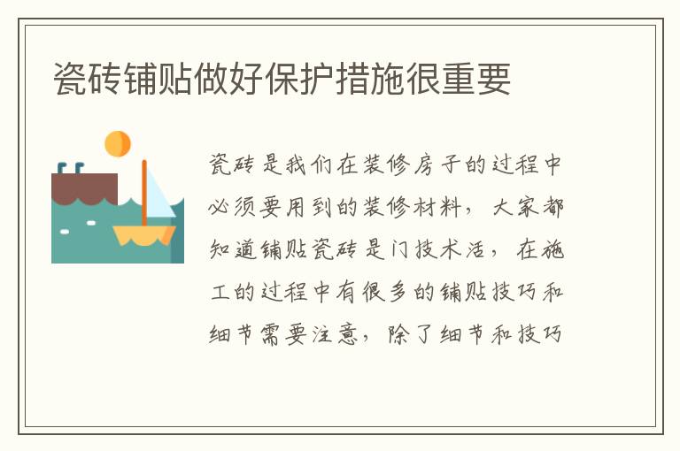 瓷砖铺贴做好保护措施很重要