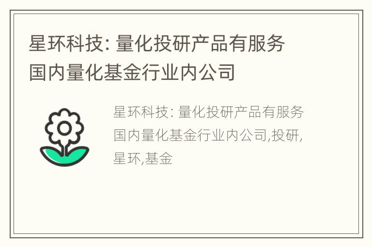 星环科技：量化投研产品有服务国内量化基金行业内公司