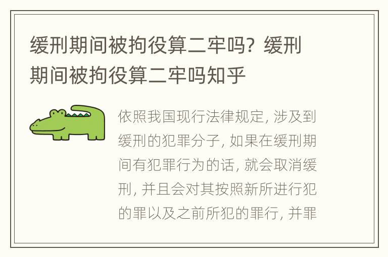 缓刑期间被拘役算二牢吗？ 缓刑期间被拘役算二牢吗知乎