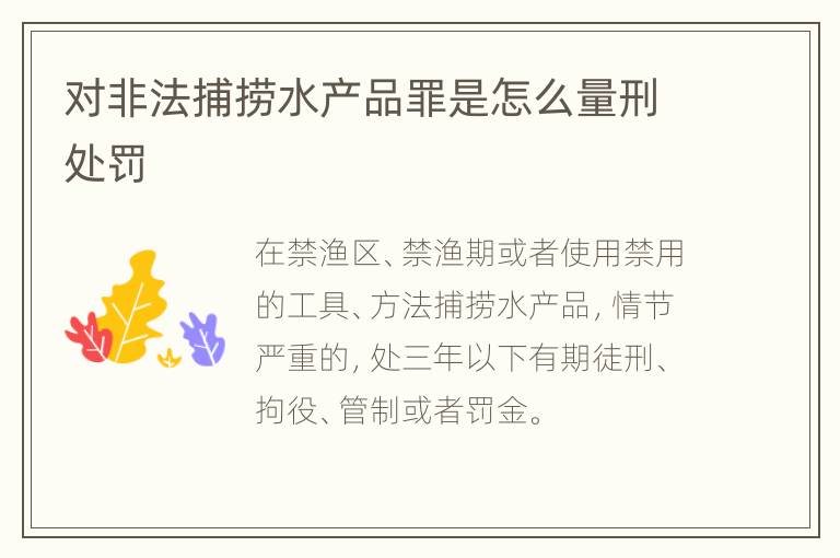 对非法捕捞水产品罪是怎么量刑处罚