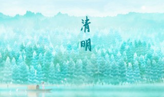 清明怎么放假 2021年清明节放假安排
