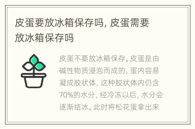 皮蛋要放冰箱保存吗，皮蛋需要放冰箱保存吗