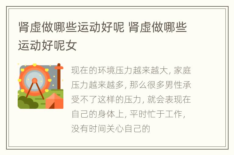 肾虚做哪些运动好呢 肾虚做哪些运动好呢女