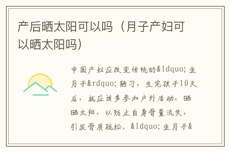 产后晒太阳可以吗（月子产妇可以晒太阳吗）