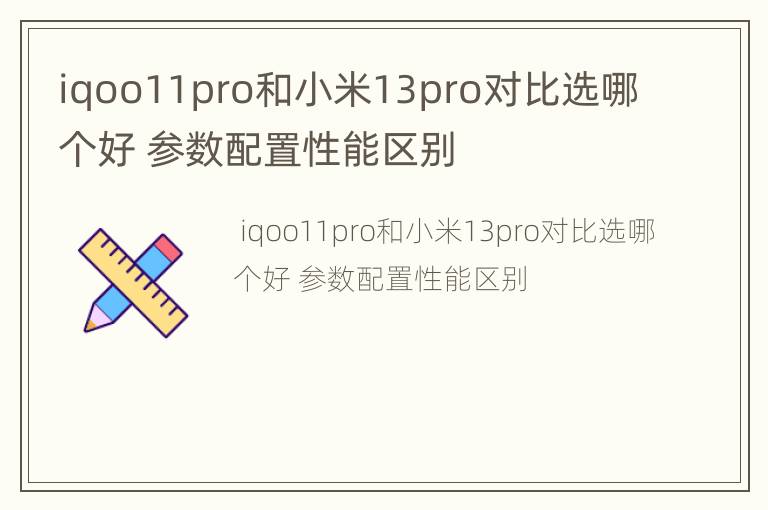iqoo11pro和小米13pro对比选哪个好 参数配置性能区别