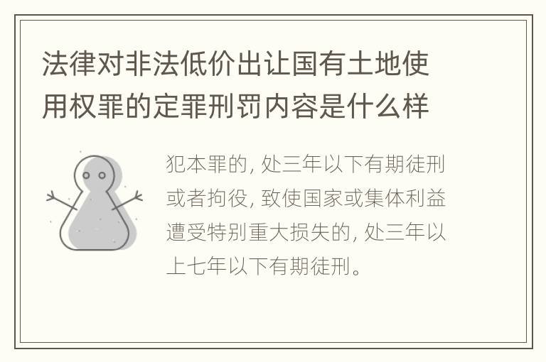 法律对非法低价出让国有土地使用权罪的定罪刑罚内容是什么样的