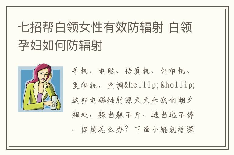 七招帮白领女性有效防辐射 白领孕妇如何防辐射
