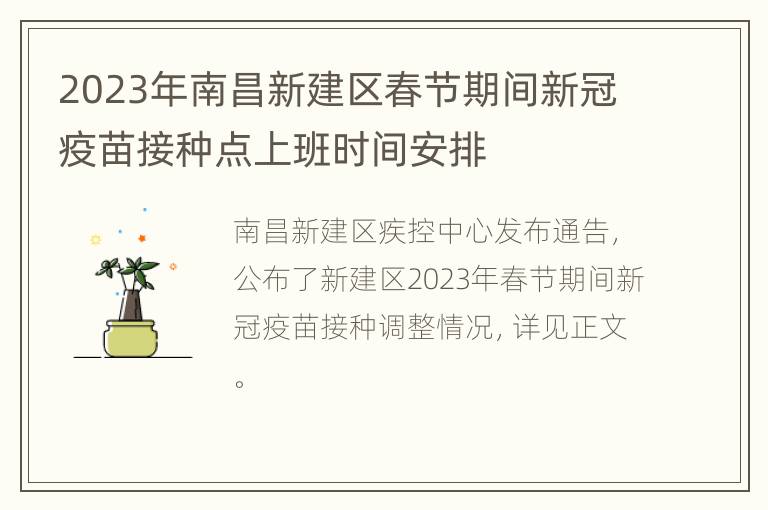 2023年南昌新建区春节期间新冠疫苗接种点上班时间安排