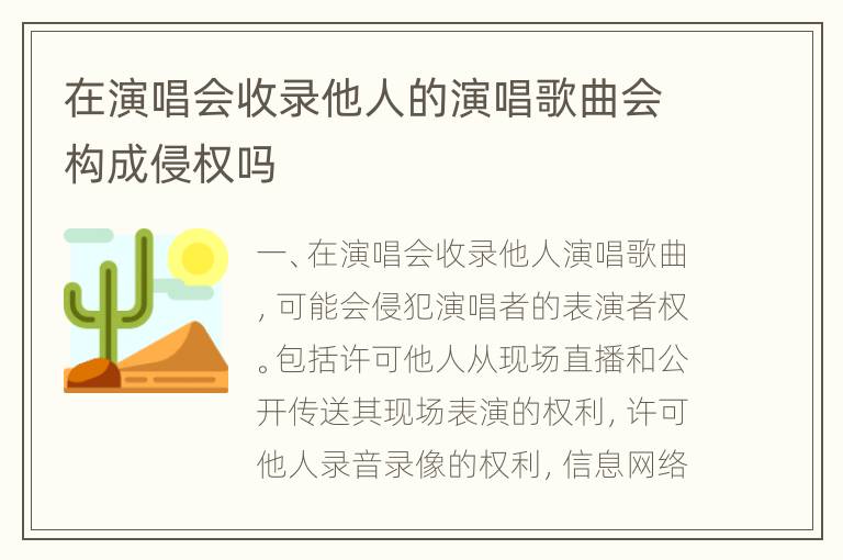 在演唱会收录他人的演唱歌曲会构成侵权吗
