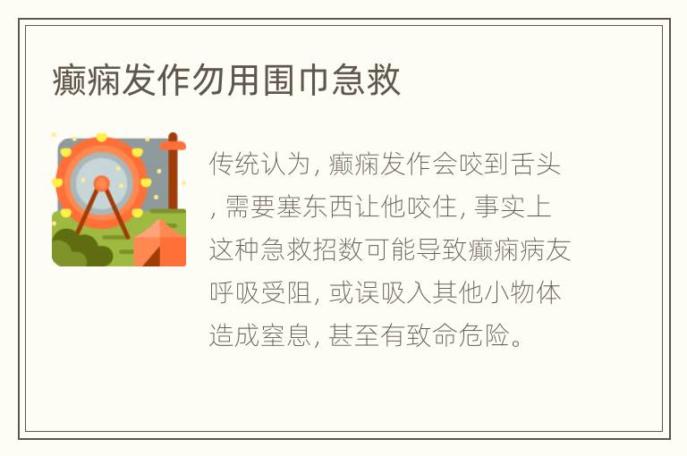 癫痫发作勿用围巾急救