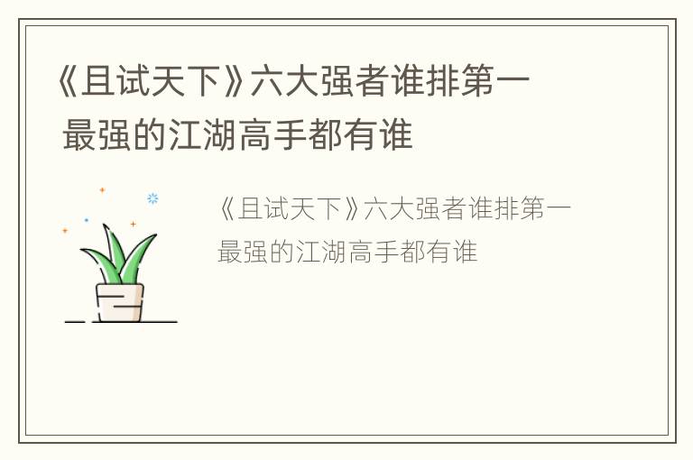 《且试天下》六大强者谁排第一 最强的江湖高手都有谁