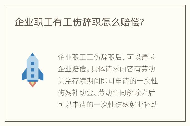 企业职工有工伤辞职怎么赔偿？