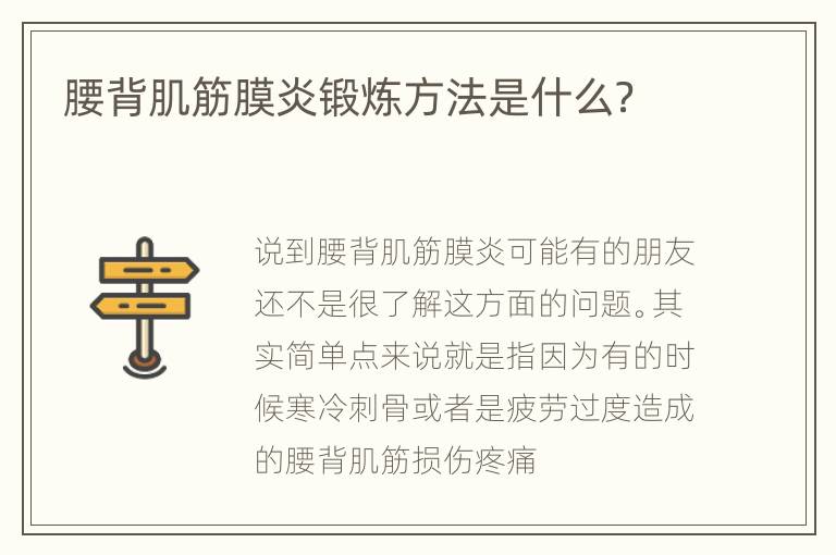 腰背肌筋膜炎锻炼方法是什么？