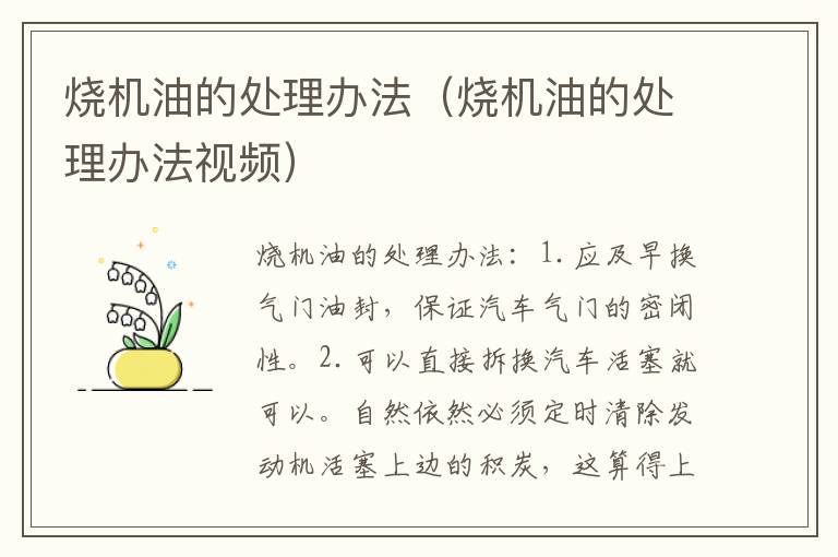 烧机油的处理办法（烧机油的处理办法视频）