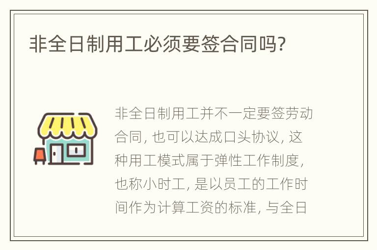 非全日制用工必须要签合同吗？