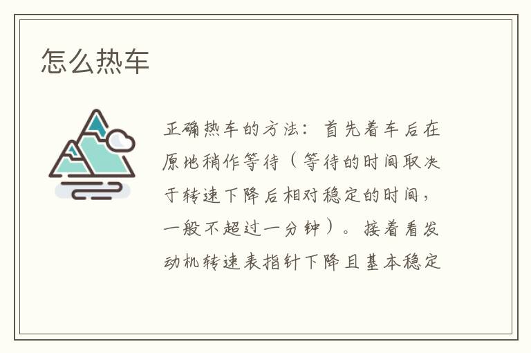 怎么热车