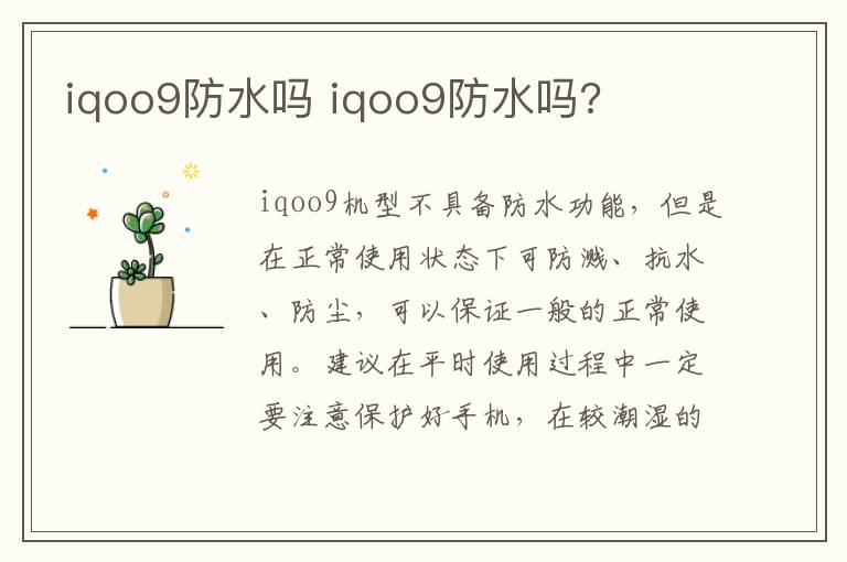 iqoo9防水吗 iqoo9防水吗?