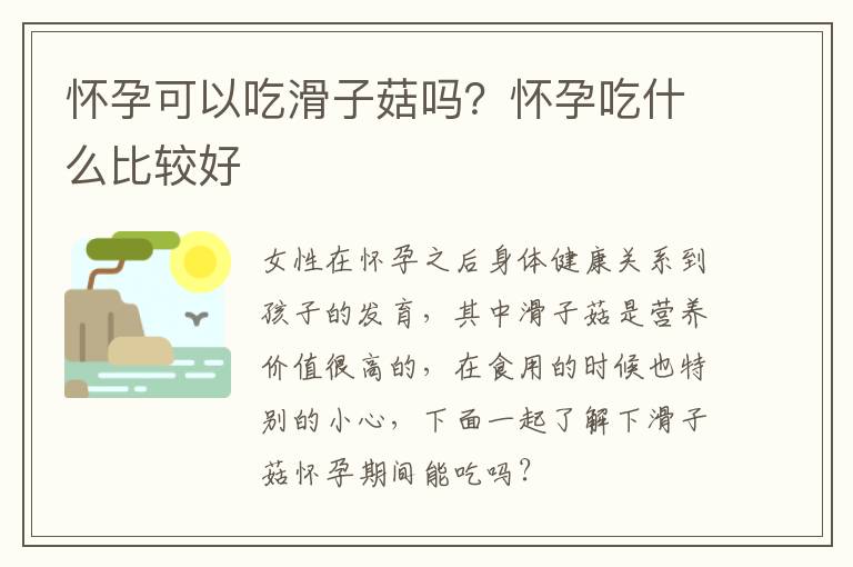 怀孕可以吃滑子菇吗？怀孕吃什么比较好