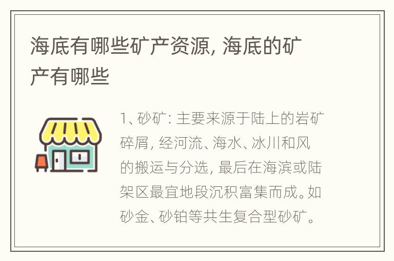 海底有哪些矿产资源，海底的矿产有哪些