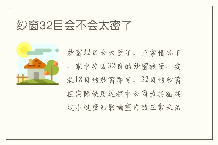 纱窗32目会不会太密了